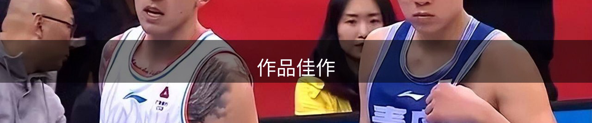 作品佳作